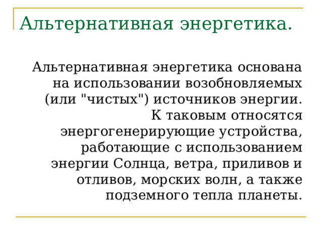Альтернативная энергетика. Альтернативная энергетика основана на использовании возобновляемых (или 