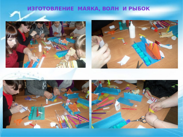  изготовление маяка, волн и рыбок 