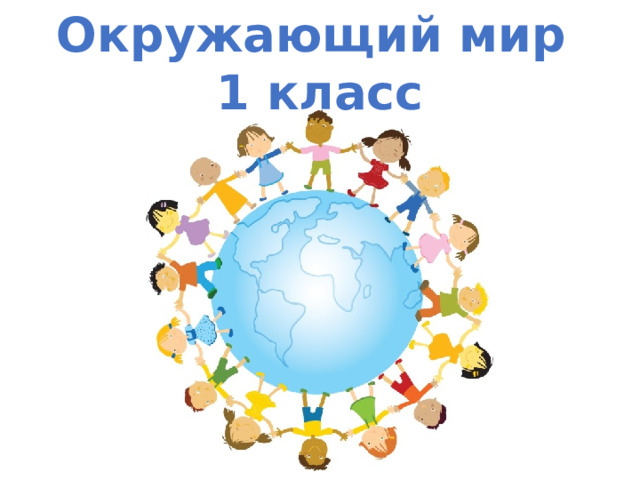 Окружающий мир 1 класс 
