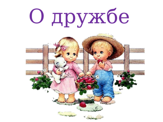 О дружбе 