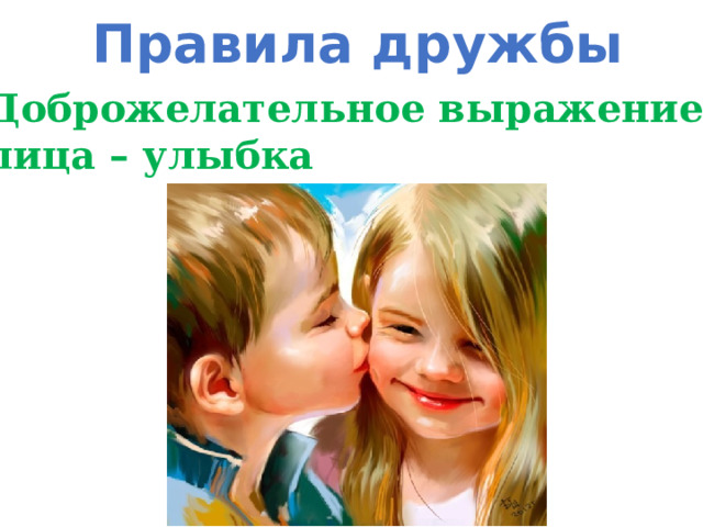 Правила дружбы Доброжелательное выражение лица – улыбка 