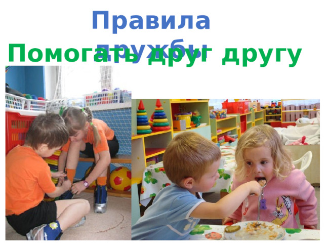 Правила дружбы Помогать друг другу 