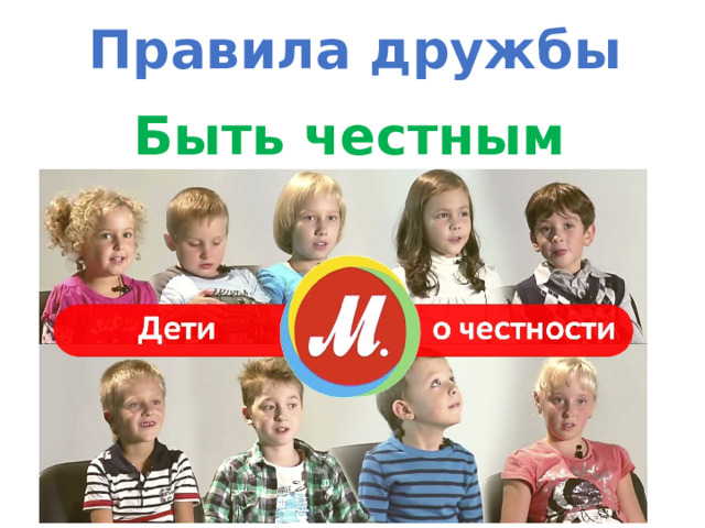 Правила дружбы Быть честным 