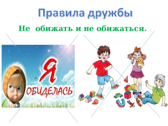 Не обижать и не обижаться. 