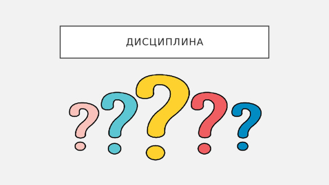 Дисциплина 