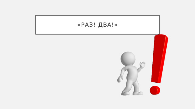 «Раз! Два!» 
