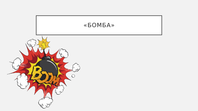 «Бомба» 