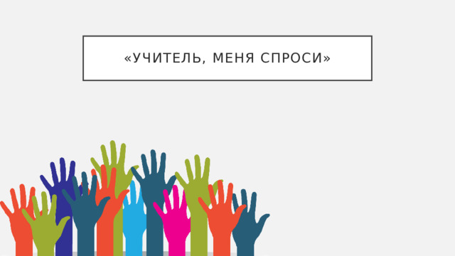 «Учитель, меня спроси» 