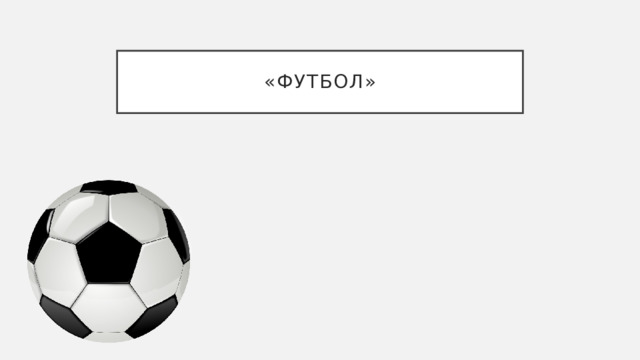 «Футбол» 