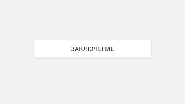 Заключение 