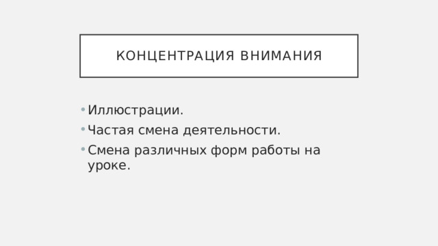 Концентрация внимания Иллюстрации. Частая смена деятельности. Смена различных форм работы на уроке. 