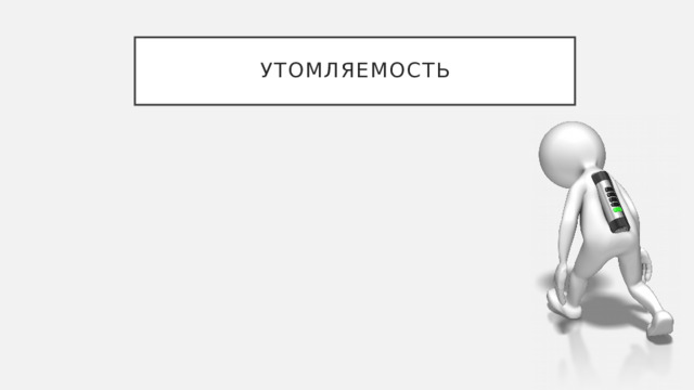 Утомляемость 