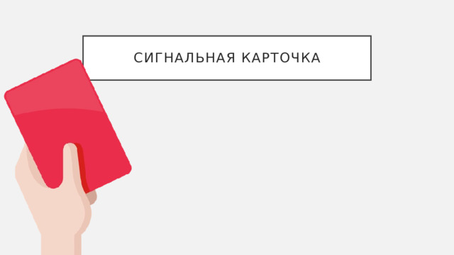 Сигнальная карточка 