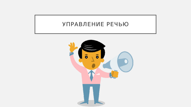 Управление речью 