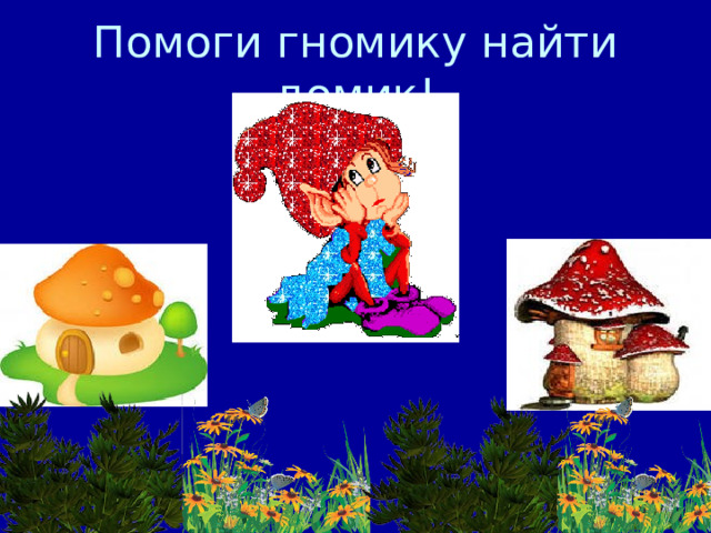 Помоги гномику найти домик! 