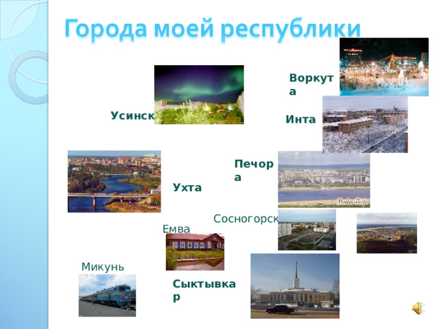 Воркута Усинск Инта Печора Ухта  Вуктыл Сосногорск Емва Микунь Сыктывкар 