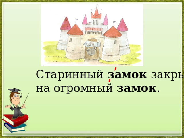 Старинный замок закрыт на огромный замок . ʹ 