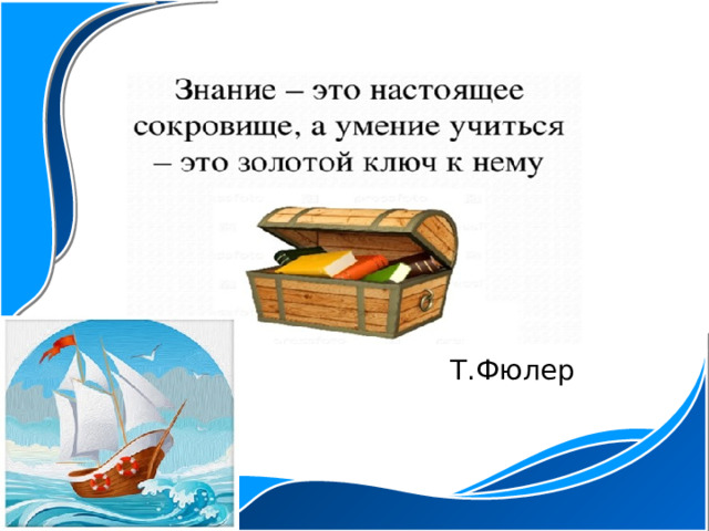 Т.Фюлер 