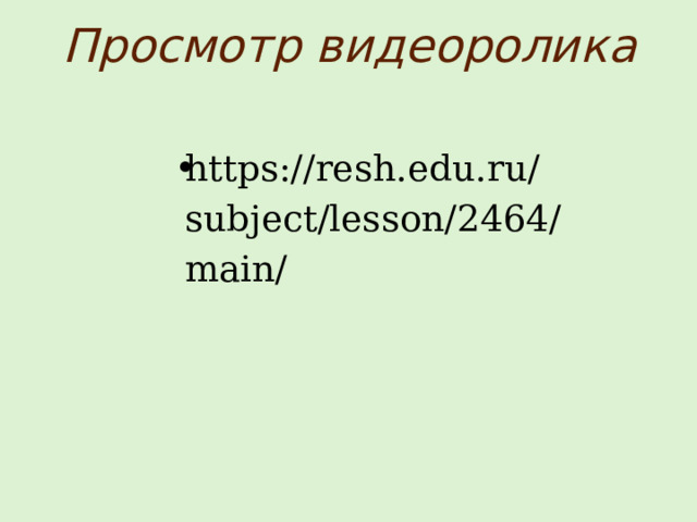 Просмотр видеоролика https://resh.edu.ru/subject/lesson/2464/main/  