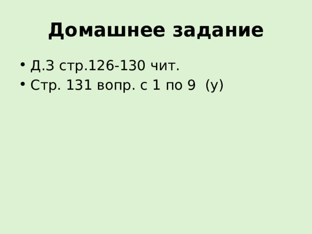 Домашнее задание Д.З стр.126-130 чит. Стр. 131 вопр. с 1 по 9 (у) 