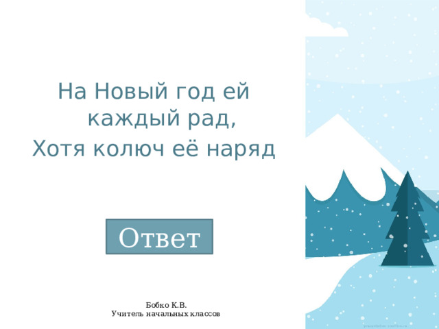 На Новый год ей каждый рад, Хотя колюч её наряд Ответ 