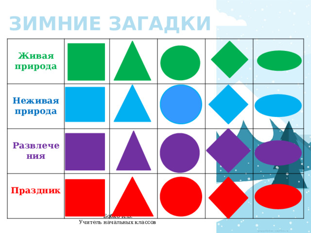 ЗИМНИЕ ЗАГАДКИ  Живая природа  Неживая природа  Развлечения  Праздник   
