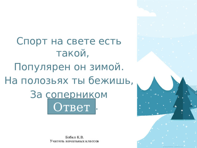 Спорт на свете есть такой, Популярен он зимой. На полозьях ты бежишь, За соперником спешишь. Ответ 