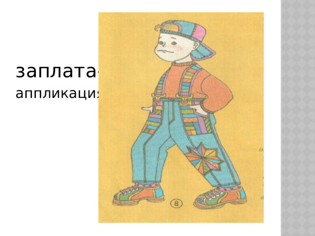 заплата- аппликация  