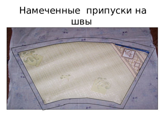 Намеченные припуски на швы 