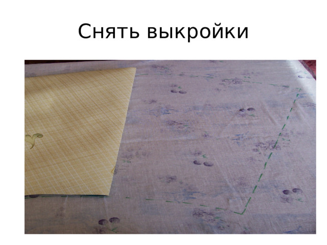 Снять выкройки 