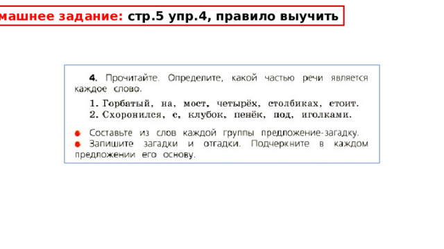 Домашнее задание: стр.5 упр.4, правило выучить 