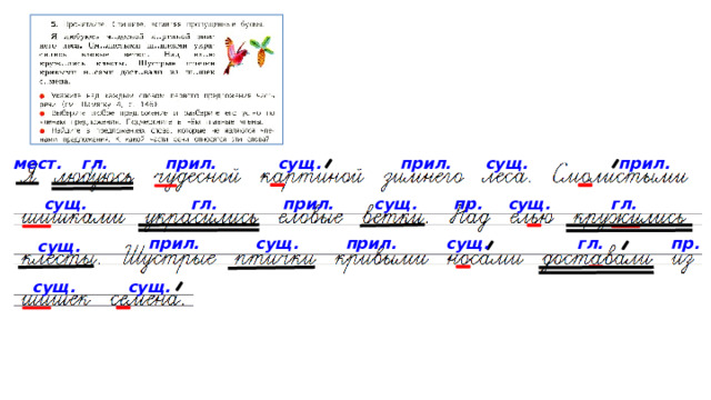 гл. прил. прил. сущ. прил. мест. сущ. гл. пр. прил. гл. сущ. сущ. сущ. прил. сущ. прил. сущ. гл. пр. сущ. сущ. сущ. 