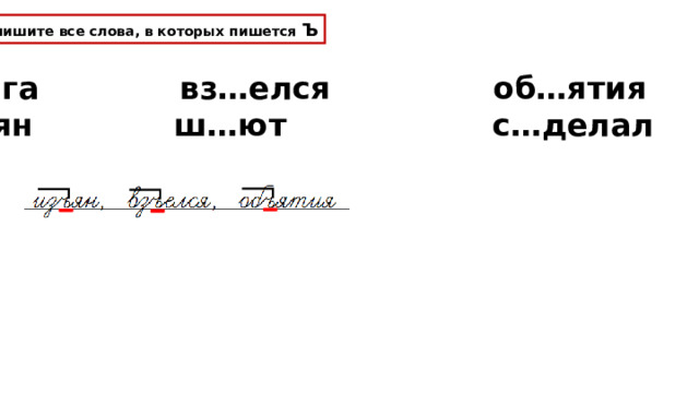 Запишите все слова, в которых пишется Ъ в…юга вз…елся об…ятия из…ян ш…ют с…делал 