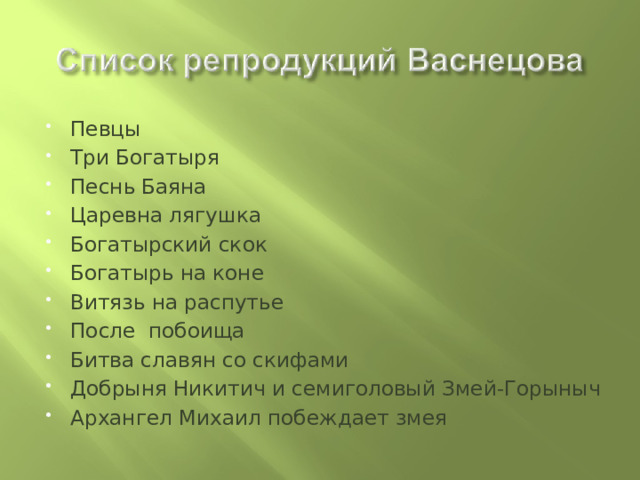 Певцы Три Богатыря Песнь Баяна Царевна лягушка Богатырский скок Богатырь на коне Витязь на распутье После побоища Битва славян со скифами Добрыня Никитич и семиголовый Змей-Горыныч Архангел Михаил побеждает змея 