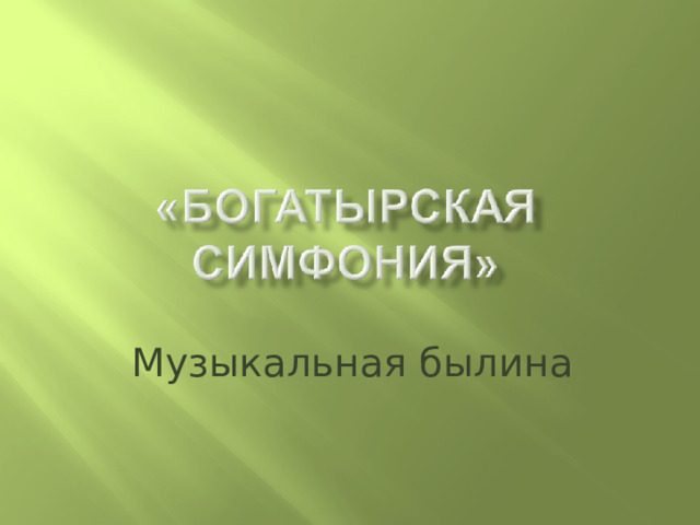 Музыкальная былина 