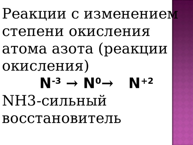 Реакции с изменением степени окисления атома азота (реакции окисления) N -3  →  N 0 →   N +2 NH3 - сильный  восстановитель 