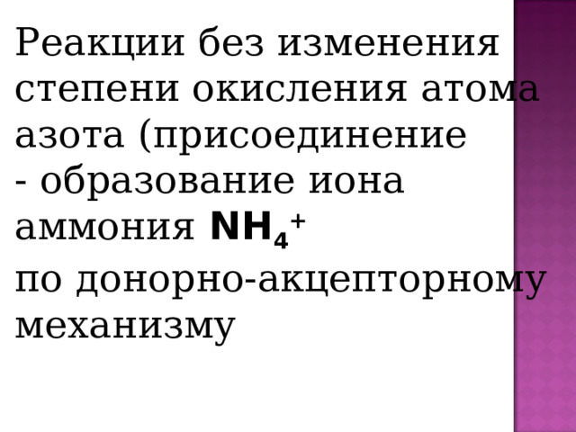 Реакции без изменения степени окисления атома азота (присоединение - образование иона аммония NH 4 +     по донорно-акцепторному механизму 