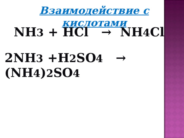 Взаимодействие с кислотами NH 3 + HCl → NH 4 Cl 2NH 3 +H 2 SO 4 → (NH 4 ) 2 SO 4 