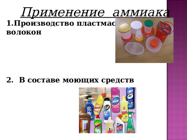 Применение аммиака Производство пластмасс и волокон 2. В составе моющих средств 