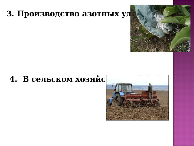 3. Производство азотных удобрений 4. В сельском хозяйстве 