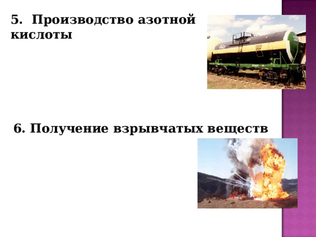 5. Производство азотной кислоты 6. Получение взрывчатых веществ 