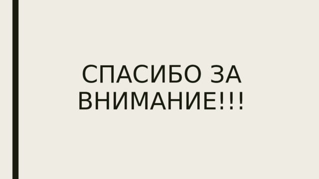 СПАСИБО ЗА ВНИМАНИЕ!!! 