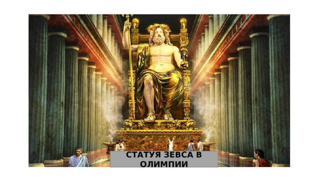 СТАТУЯ ЗЕВСА В ОЛИМПИИ 