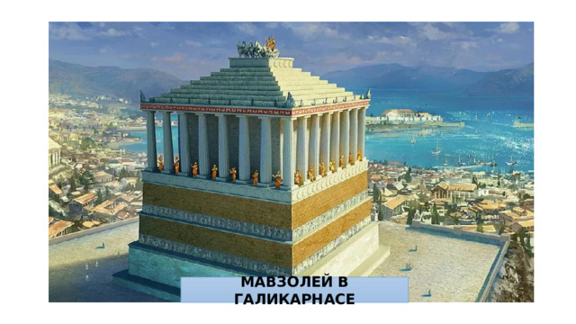 МАВЗОЛЕЙ В ГАЛИКАРНАСЕ 