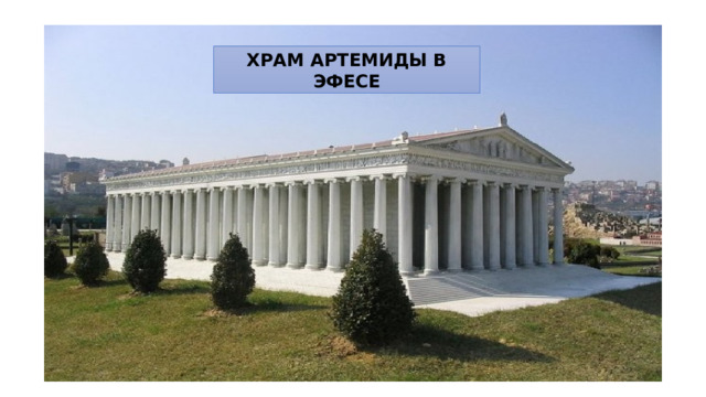 ХРАМ АРТЕМИДЫ В ЭФЕСЕ 