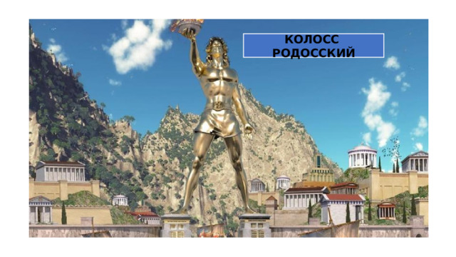 КОЛОСС РОДОССКИЙ 