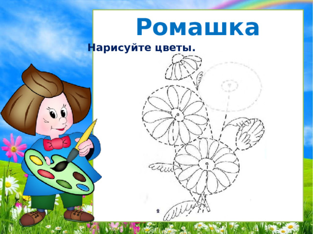 Ромашка Нарисуйте цветы. 