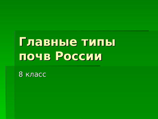 Главные типы почв России 8 класс  