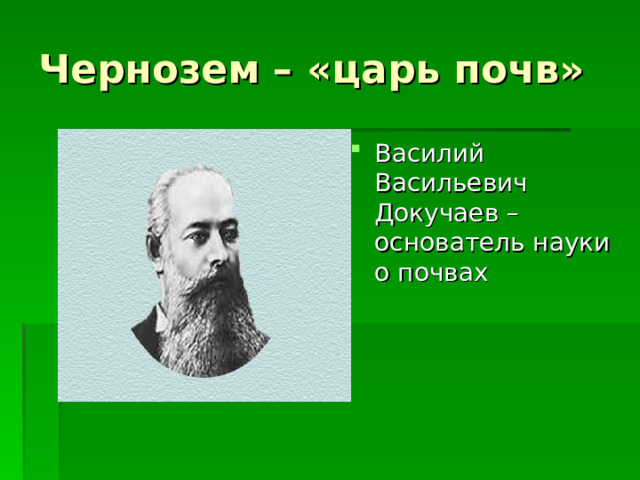 Чернозем – «царь почв» Василий Васильевич Докучаев – основатель науки о почвах  