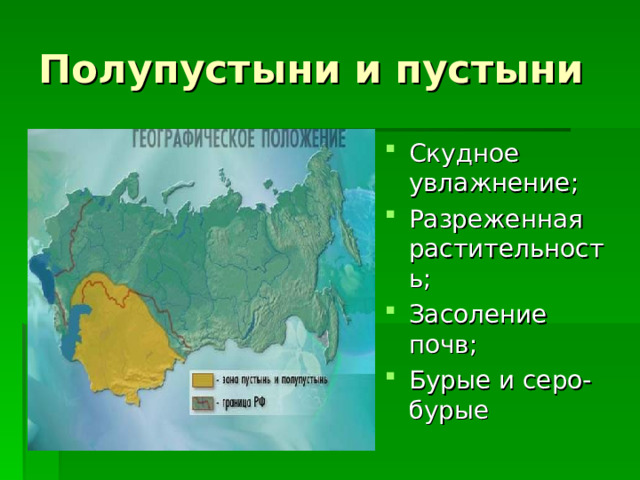 Полупустыни и пустыни Скудное увлажнение; Разреженная растительность; Засоление почв; Бурые и серо-бурые  